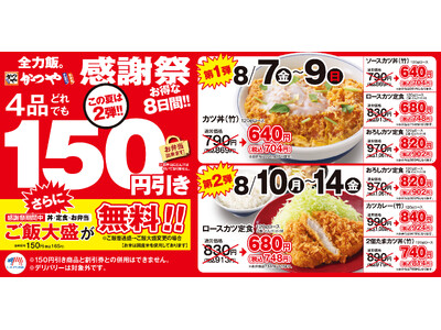 【食べるなら、今が一番お得！】かつや　8月7日～14日　150円引きキャンペーン。さらに期間中ご飯大盛が無料！！