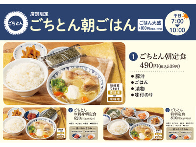 朝から贅沢、お財布には優しく。税込539円から始める具だくさんな「モーニングメニュー」ごちとんにて販売開始！
