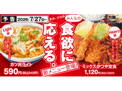 「ちょうどいい」も「お腹いっぱい」も、選べる楽しさ。かつやの新グランドメニューが7月27日（月）誕生！