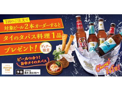 【マンゴツリーカフェ】冷えたタイビールと旨辛料理で暑気払い！お得な「ビール2本でタパス1品プレゼント」キャンペーンも開催！