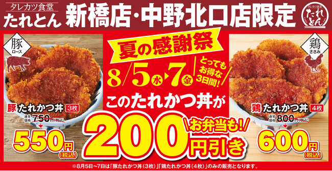 タレカツ丼専門店「たれとん」初となる「夏の感謝祭」を新橋・中野北口店にて8月5日より3日間開催!
