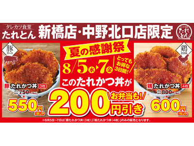タレカツ丼専門店「たれとん」初となる「夏の感謝祭」を新橋・中野北口店にて8月5日より3日間開催！