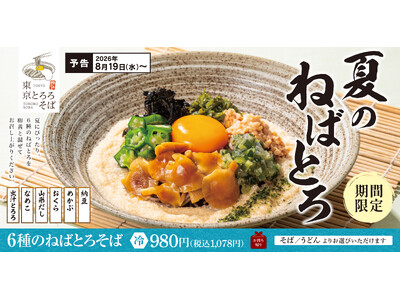 6種のねばとろ食材が大集結！暑い夏にするっと味わう「6種のねばとろそば」東京とろろそばにて新登場！