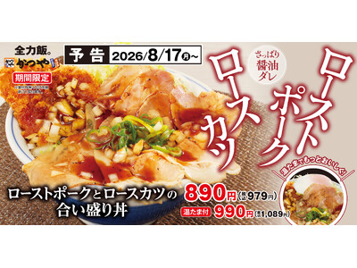 サクサク＆しっとり、二つの食感を一皿に！「ローストポークとロースカツの合い盛り丼」新登場！