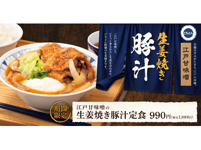 ごちとん流の生姜焼き豚汁が、満足度マシマシで帰ってきた！「江戸甘味噌の生姜焼き豚汁定食」ごちとんにて期間限定で販売開始！
