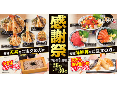 丼を頼むと「小そば」や「天ぷら盛り合わせ」がついてくる！「感謝祭」天丼はま田にて8月26日(水)より開催