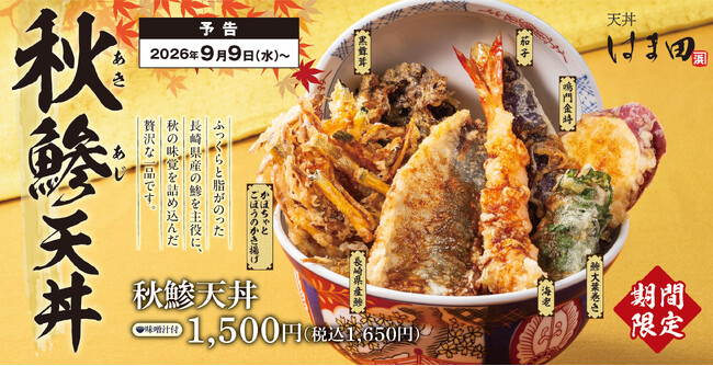 秋薫る、黄金色の贅沢盛り!旬の旨味が弾ける「秋鯵天丼」が「天丼はま田」に新登場!