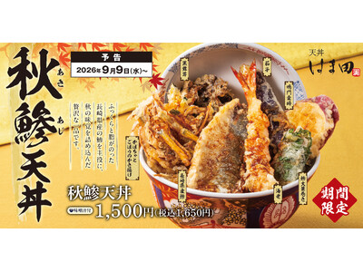 秋薫る、黄金色の贅沢盛り！旬の旨味が弾ける「秋鯵天丼」が「天丼はま田」に新登場！