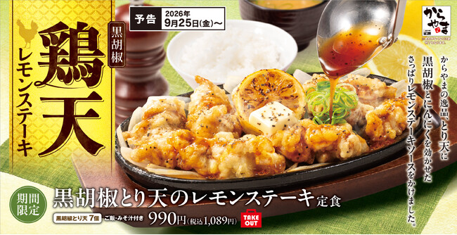 残暑を吹き飛ばす爽快×濃厚な一皿！季節限定「黒胡椒とり天のレモンステーキ定食」からやまで販売開始！