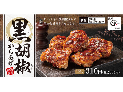 黒胡椒の豊かな風味と刺激的な香り。「黒胡椒からあげ」からあげ縁-YUKARI-に登場！