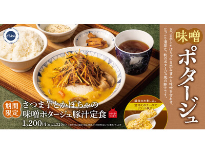 秋の味覚「さつま芋・かぼちゃ」を丸ごと堪能！「さつま芋とかぼちゃの味噌ポタージュ豚汁定食」ごちとんにて期間限定で販売開始！