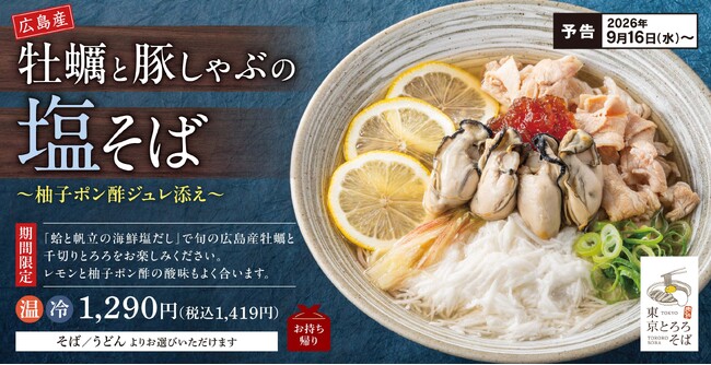初の「海鮮塩スープ」が登場!広島県産牡蠣と豚しゃぶを味わう『牡蠣と豚しゃぶの塩そば~柚子ポン酢ジュレ添え~』期間限定で販売開始