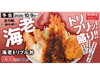 えび！エビ！海老！今年の秋は海老尽くし！「海老トリプル丼」新登場！