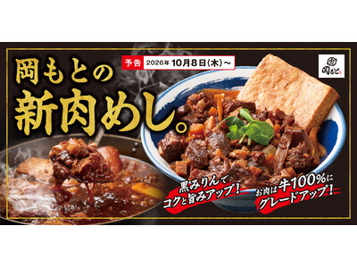 グランドメニューを大幅刷新！「肉めし」「もつめし」の2軸で進化。タレと肉の追求から新たに煮込み焼きスタイルのもつが登場。