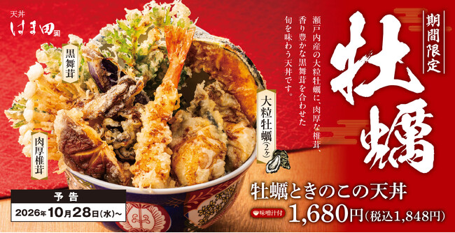 牡蠣×きのこ×秋野菜。丼からあふれる秋の贅。「牡蠣ときのこの天丼」が天丼はま田にて期間限定で新登場！