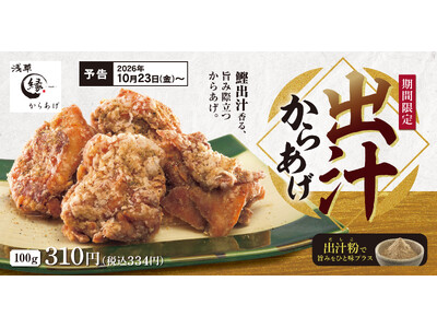 出汁の旨味と香りが口いっぱいに広がる！「出汁からあげ」が期間限定で今年も登場！