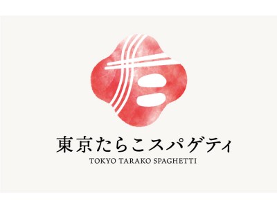 進化系たらこスパゲティ専門店「東京たらこスパゲティ」1号店、渋谷にOPEN！