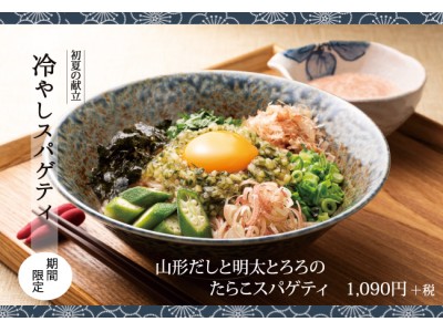 【初夏の献立 涼麺】東京たらこスパゲティに進化系「冷やしスパゲティ」登場!