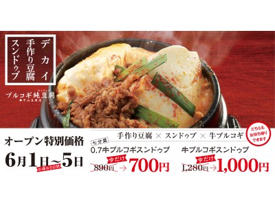 純豆腐初体験を応援!看板メニュー「牛プルコギスンドゥブ」が特別価格に