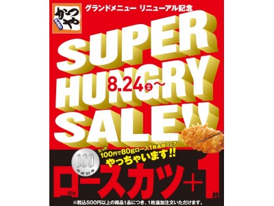 SUPER HUNGRY SALE!! たった100円で80gのロースカツ1枚追加します!全国のとんかつ専門店「かつや」にて8月24日(金)から開始!