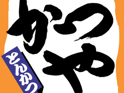 グランドメニュー刷新に伴い「SUPER HUNGRY SALE!!」を本日より全国のとんかつ専門店「かつや」にて開催します！