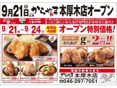 からあげ専門店「からやま」国内５０店舗目となる「からやま 本厚木店」9/21(金)オープン！