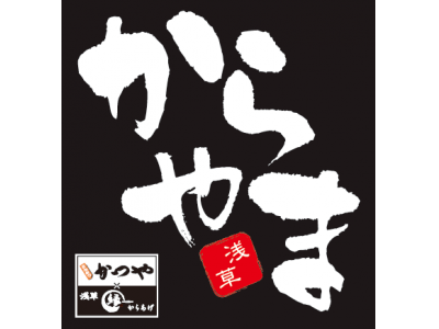 10月５日（金）埼玉県ふじみ野市にからあげ専門店「からやま」を新規オープンします