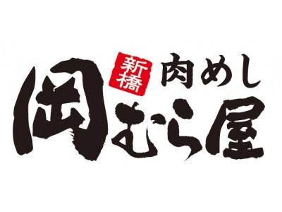 先行販売にて大好評！真っ赤な特製スパイスどっさりの「赤豚ねぎめし」本日より「岡むら屋」全店にて期間限定販売！