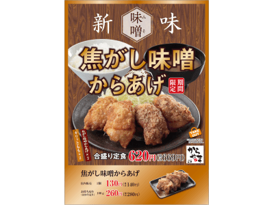 新味「焦がし味噌からあげ」をからあげ専門店「からやま」と「からあげ縁」にて本日から期間限定販売！