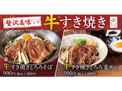 【贅沢美味】東京とろろそばに「牛すき焼きとろろそば」と「牛すき焼きとろろ麦めし」が新登場!