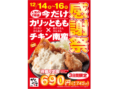 12月14日～３日間限定！人気の２種盛り「カリッともも」×「チキン南蛮」の「得盛り定食」を販売します。