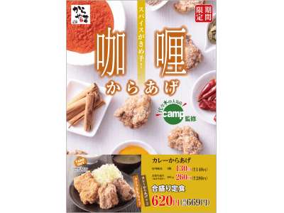 今度はカレー！「からあげ」×「カレー」夢の組み合わせ！からあげ専門店「縁」と「からやま」で12月17日より販売を開始しました。