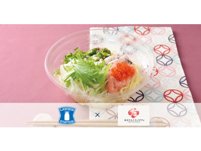 【夏のコラボは冷製で】東京たらこスパゲティ監修「お墨付き 冷製お出汁のたらこパスタ」全国のローソンで2022年6月28日(火)販売開始！