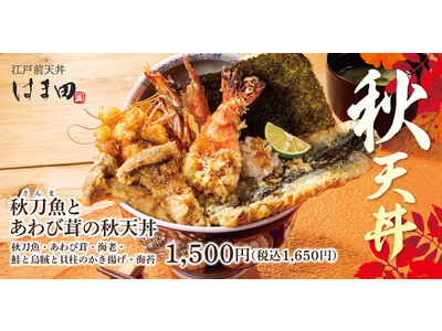 【秋天丼】江戸前天丼はま田に「秋刀魚とあわび茸の秋天丼」が新登場！