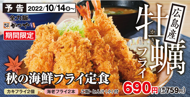 【秋を頬張る】広島産牡蠣フライをとんかつ専門店「かつや」で！「秋の海鮮フライ定食」登場