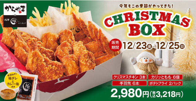 【今だけ】クリスマス限定の骨付きチキン！早割がお得な「クリスマスBOX」からやま、からあげ縁に新登場！のメイン画像