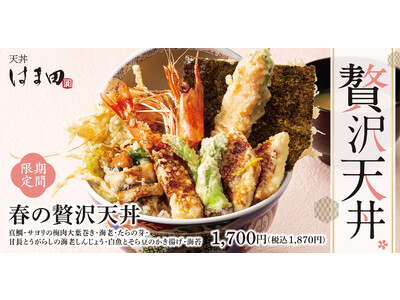 【ご好評につきシリーズ化】春を堪能！天丼はま田「春の贅沢天丼」が期間限定で新登場