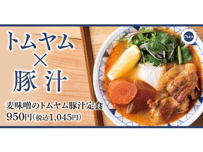【日本とタイの定番が融合】意外な相性に驚き「麦味噌のトムヤム豚汁定食」豚汁定食専門店「ごちとん」に新登場
