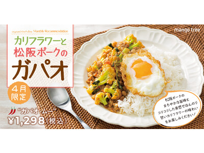 4月限定「カリフラワーと松阪ポークのガパオ」マンゴツリーキッチンで4月1日（土）から期間限定販売