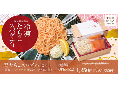 【はじめまして】東京たらこスパゲティ横浜店OPEN記念「素たらこスパゲティセット」販売開始
