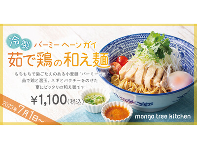 【夏限定のひんやり麺】マンゴツリーキッチン「冷製 茹で鶏の和え麺”バーミー ヘーン ガイ”」