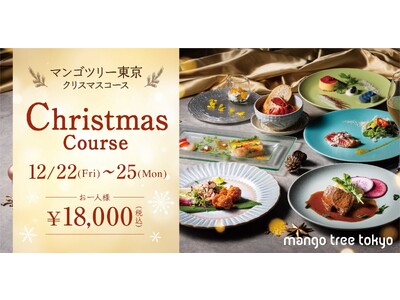 【本日より予約受付スタート】タイ料理「マンゴツリー東京」のクリスマスディナーコース