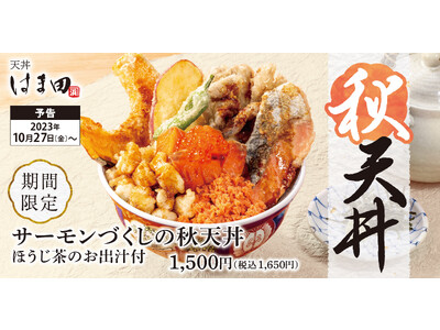 【秋づくし】季節の野菜天と共に「サーモンづくしの秋天丼」天丼はま田に新登場