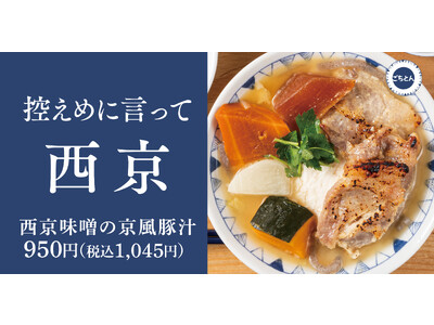 【湯気が恋しい】冬に食べたい定食「西京味噌の京風豚汁定食」と横浜ジョイナス店限定で東京たらこスパゲティ監...