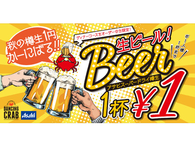 ディナータイムはお得に乾杯！ダンシングクラブ「アサヒスーパードライ 秋の樽生1円かーにばる」2023年11月1日（水）～30日（木）開催