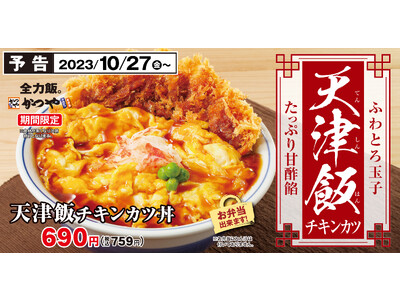 【ふわとろ玉子】たっぷり甘酢餡「天津飯チキンカツ」とんかつ専門店かつやに新登場！