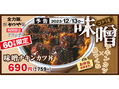 【60万食限定】冬はこれ！コクうま「味噌チキンカツ」とんかつ専門店かつやに新登場