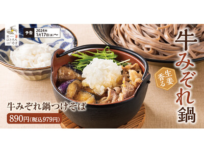 【冬の鉄鍋シリーズ】生姜香る「牛みぞれ鍋つけそば」東京とろろそばに新登場！