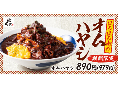 肉めし専門店のほろほろ肉はもっと楽しめる！オムハヤシ「肉めし岡もと」に期間限定で新登場
