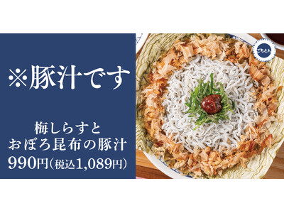 【春の便り】食べないとわからない「梅しらすとおぼろ昆布の豚汁」ごちとんに新登場